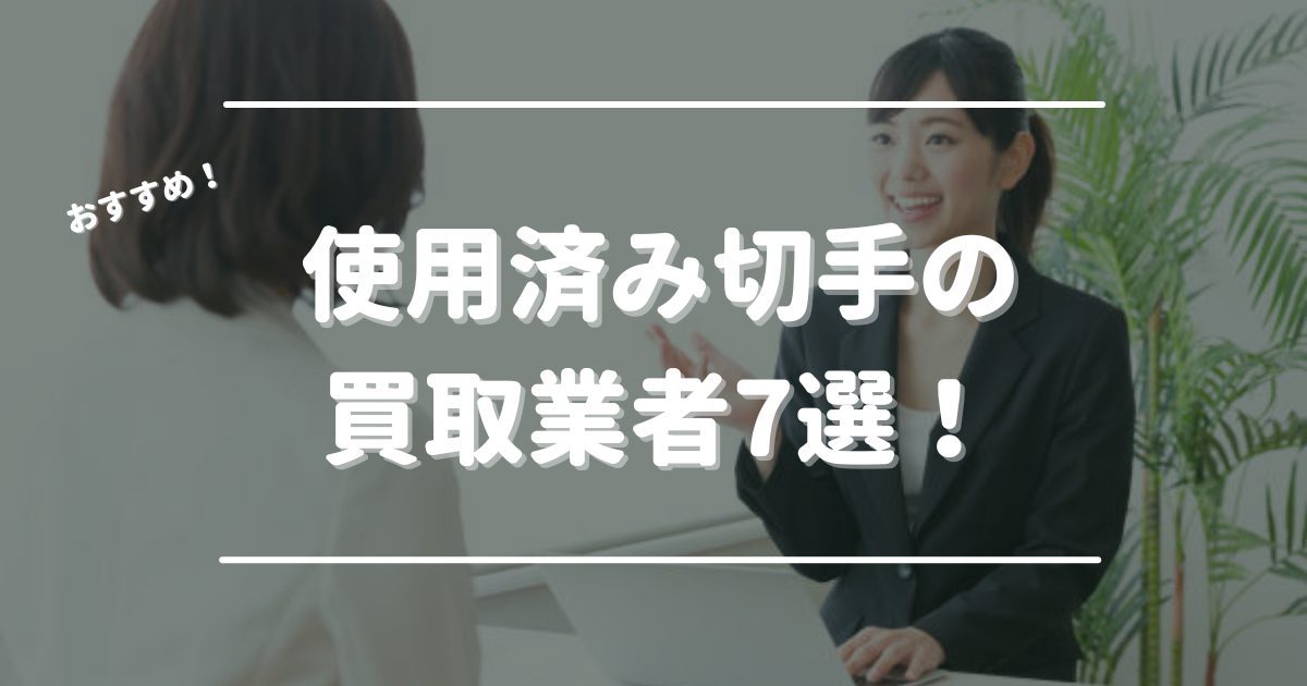 使用済み切手　買取業者